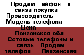 Продам 6 айфон , в связи покупки 7 › Производитель ­ Appel › Модель телефона ­ 6 › Цена ­ 27 000 - Пензенская обл. Сотовые телефоны и связь » Продам телефон   . Пензенская обл.